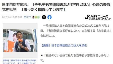 参政党｢発達障害など存在しない｣ 日本自閉症協会｢ある政党が『そもそも発達障害など存在しない』と公言していますが､これはまったく間違っています