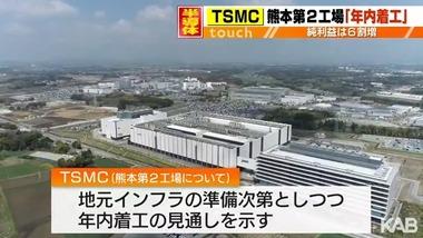 台湾･TSMC､延期が報じられた熊本第2工場の着工について｢年内に着工｣