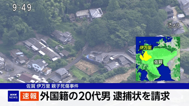 佐賀･伊万里市の親子死傷の強盗殺人事件､現場近くに住む外国籍の20代男を逮捕へ