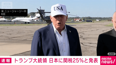 トランプ大統領､日本や韓国に関税25%を通知 8月1日から