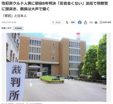 不同意性交のクルド人男に懲役8年判決｢反省の態度全くない｣ 法廷で刑務官に頭突き､親族は大声で騒ぐ