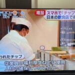 飲食店「チップ制導入します！」従業員「うおおおおおおおお！！！！」