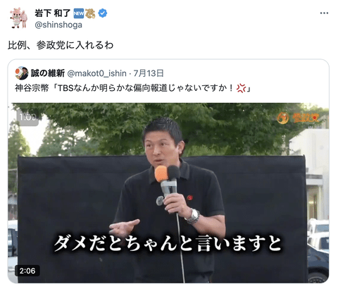 【朗報】岩下の新生姜社長「比例、参政党に入れるわ」