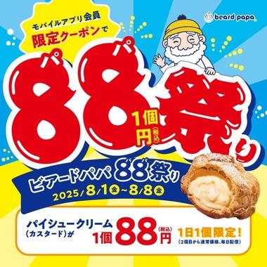 【朗報】ビアードパパ､8月1日～8月8日はシュークリーム1個88円※
