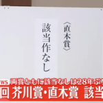 第173回芥川賞･直木賞ともに｢該当作なし｣ 27年半ぶり6回目