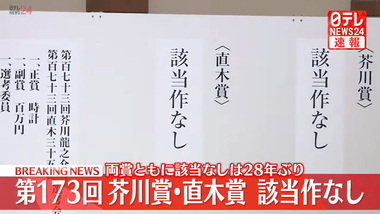 第173回芥川賞･直木賞ともに｢該当作なし｣ 27年半ぶり6回目