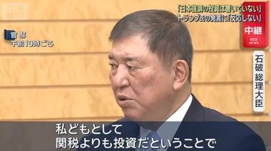 石破総理｢関税よりも投資｣ 石破総理周辺｢30％以上の相互関税をかけられたら､政権として立っていられない｣