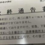 【悲報】ワイくん､最終通告書とかいう変なものが届く