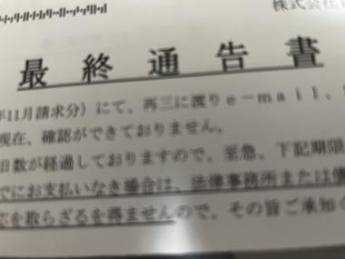 【悲報】ワイくん､最終通告書とかいう変なものが届く