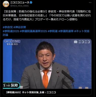 参政党･神谷代表｢在日米軍は撤退してもらう｡自分の国は自分で守る｡プロゲーマー集めてドローン部隊も｣