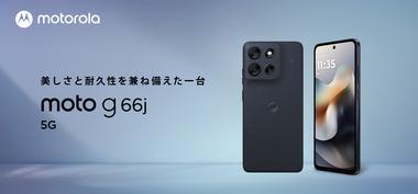 モトローラのスマホ｢moto g66j 5G｣のレビュー･評判まとめ