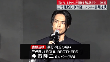 ｢三代目J SOUL BROTHERS｣の今市隆二メンバー､書類送検 タクシー運転手に暴行と脅迫容疑