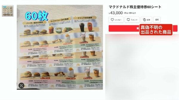「メルカリ」で偽株主優待券出回る　マクドナルドも注意喚起…バーガー引換券の大量出品も
