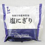 【🍙】ローソン、古米おにぎり「ビンテージ2023」8日発売へ　2割安