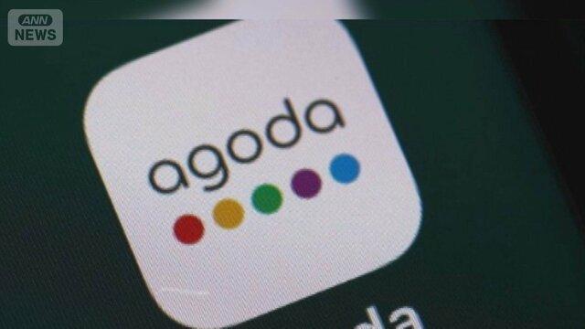 【Agoda】予約サイト・アゴダでトラブル続出　3月に観光庁が改善要請、行政処分の可能性も