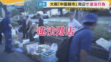 大阪府大東市の中国朝市に便乗する違法露店､注意すると逆ギレ｢日本語わからない｣｢警察来たら片付ける｣