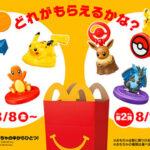 マクドナルド､15日からハッピーセット｢ポケモン｣第2弾 転売ヤー対策で17日までの期間は｢3セット｣まで『食品の放置・廃棄を容認しません』