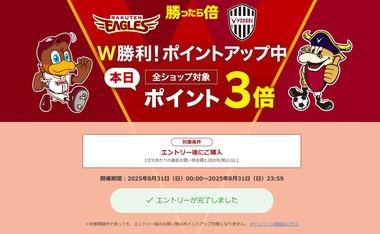 楽天市場､野球･サッカーW勝利でポイント3倍を開始 GooglePlayギフトコード初回限定10%オフクーポンも