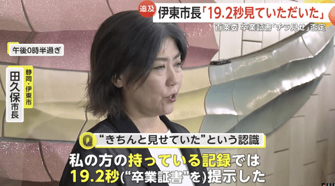 【朗報】田久保市長「卒業証書はチラ見せじゃないもん！19.2秒見せたもん」
