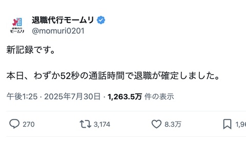 【悲報】退職代行サービス「わずか52秒の通話で退職が確定しました。新記録達成です」