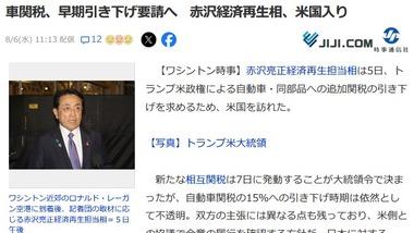 赤沢大臣､アメリカ到着｢関税合意が説明と違う内容になっているので経緯を説明してもらい､合意した内容を実現してもらうよう求める｣