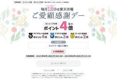 楽天市場､｢ポイント最大4倍 ご愛顧感謝デー｣を開始