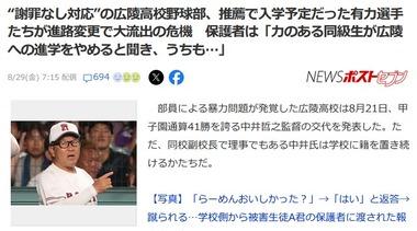 暴力問題が発覚した広陵高校野球部､推薦で入学予定だった有力選手たちが進路変更か｢力のある同級生が広陵への進学をやめると聞き､うちも｣