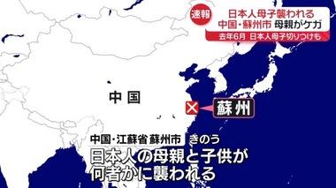中国･蘇州市でまた日本人の母子襲われる 母親が殴られケガ