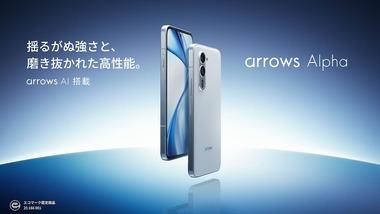 FCNTのハイエンドスマホ｢arrows Aplha｣のSIMフリー版は8月28日に発売