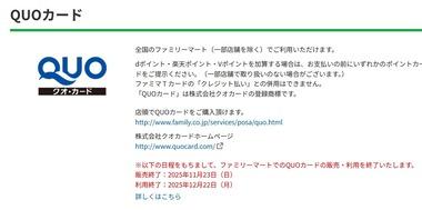 【緊急】ファミリーマート､2025年12月22日でQUOカードの利用を終了 11月23日には販売を終了