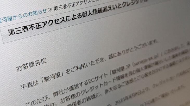【通販】駿河屋、ECサイトに不正アクセス　クレカ情報を含む個人情報が漏えいか　8日よりカード決済停止