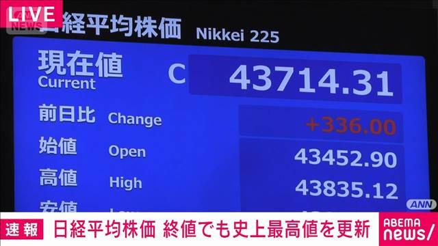 日経平均終値4万3714円　史上最高値を2営業日連続で更新