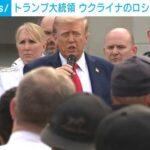 トランプおやびん、ウクライナのロシア領への攻撃を支持か
