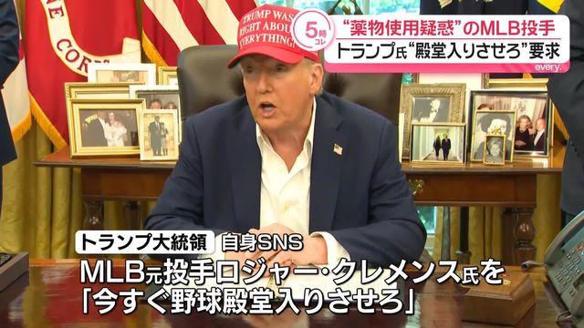 トランプおやびん、薬物疑惑のＲ・クレメンスを殿堂入りさせるようMLBに圧力「薬物の証拠がない」