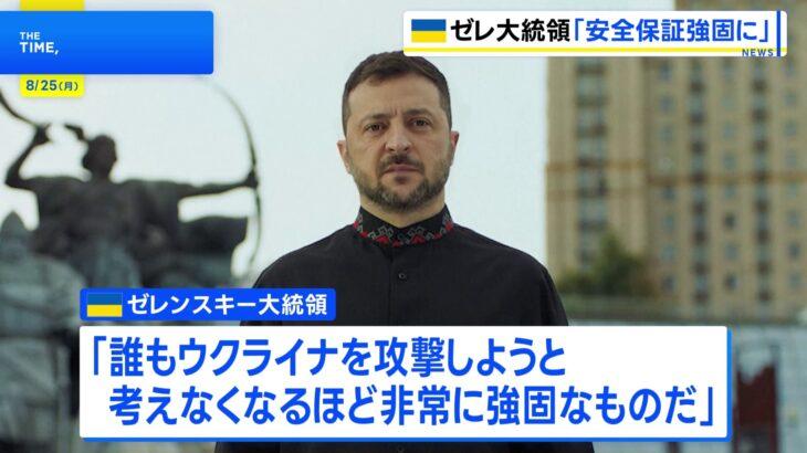 ゼレンスキー「アメリカと欧州各国が『終戦後のウクライナの安全の保証』を約束した」