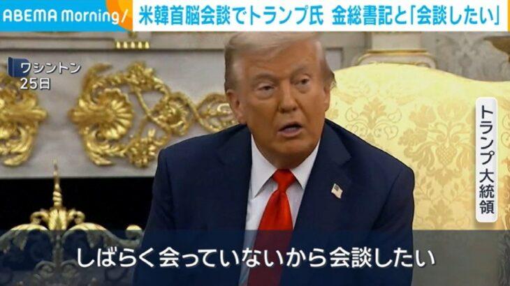 トランプおやびん、金正恩との首脳会談で南北問題交渉へwwwwwwwwwwww