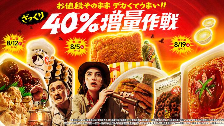 🏪ファミマ「お値段そのまま デカくてうまい!!ざっくり40%増量作戦」