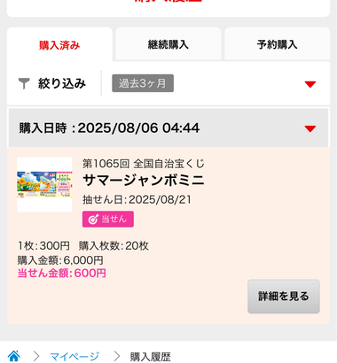 【朗報】ワイ、サマージャンボ当選する！！！