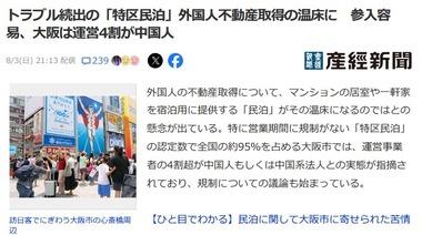 トラブル続出｢特区民泊｣外国人不動産取得の温床に 大阪は運営4割が中国人