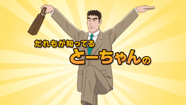 10月3日から放送される｢野原ひろし 昼メシの流儀｣のアニメPV公開 ひろしの声優は森川智之