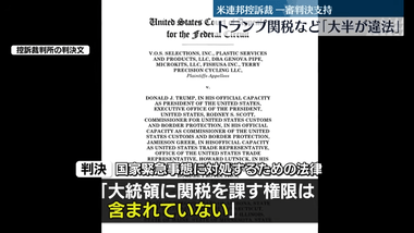 アメリカの連邦控訴裁判所｢トランプ関税の大半は違法｣ 政権側は最高裁に上訴へ トランプ｢関税が撤廃されればアメリカは崩壊｣