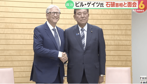 【悲報】石破首相、ビルゲイツと会談「途上国の子どもたちへの予防接種推進に約810億円の支援を約束」