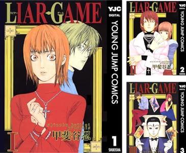 漫画｢ライアーゲーム｣､アニメ化記念の全巻22円セールは今日で終了