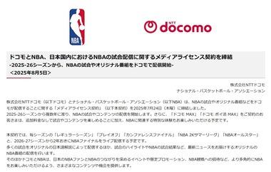 スポーツ配信強化中のNTTドコモ､NBAの試合を配信へ ｢ドコモMAX｣契約者は追加料金無しで視聴可能