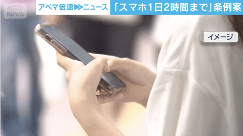 【悲報】「スマホは1日2時間まで」愛知県豊明市が条例案提出へ　