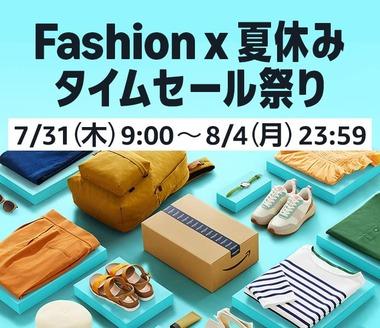 Amazon､｢ファッション×夏休みタイムセール祭り｣が今日終了 パスタソース｢青の洞窟｣が安め