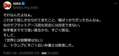 【悲報】ASKA｢フラットアース説も完全には否定できない｣｢地球は球体ではなく､実は平らで空はドームに囲まれてる｣