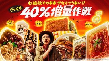 【緊急】ファミリマート､8月5日から｢お値段そのまま40％増量作戦｣を開催