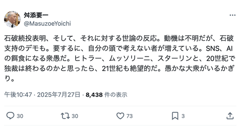 舛添要一「＃石破辞めるなって言ってる奴らは自分の頭で考えられない愚か者」