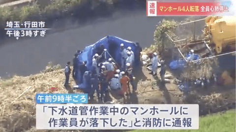 下水道管点検中の作業員4人がマンホール内に転落、4人全員死亡